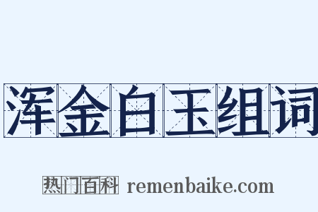 浑金白玉组词是什么意思的图片
